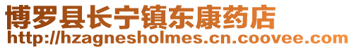 博羅縣長寧鎮(zhèn)東康藥店