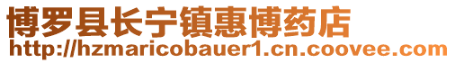 博羅縣長寧鎮惠博藥店