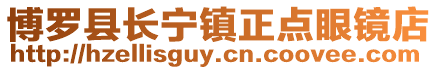 博羅縣長寧鎮正點眼鏡店