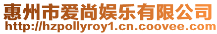 惠州市愛尚娛樂有限公司