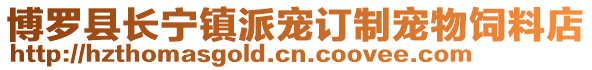 博羅縣長(zhǎng)寧鎮(zhèn)派寵訂制寵物飼料店