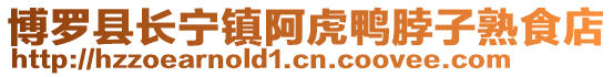 博羅縣長寧鎮(zhèn)阿虎鴨脖子熟食店