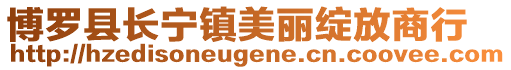 博羅縣長寧鎮(zhèn)美麗綻放商行