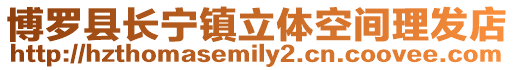 博羅縣長(zhǎng)寧鎮(zhèn)立體空間理發(fā)店