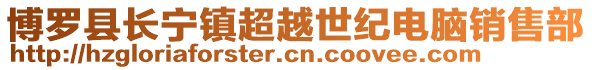 博羅縣長寧鎮超越世紀電腦銷售部