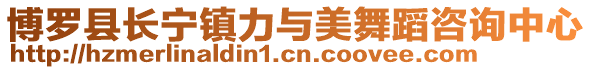 博羅縣長寧鎮力與美舞蹈咨詢中心