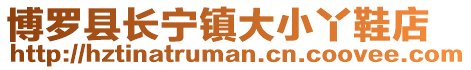 博羅縣長寧鎮大小丫鞋店