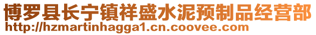 博羅縣長寧鎮(zhèn)祥盛水泥預(yù)制品經(jīng)營部