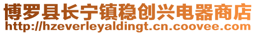 博羅縣長寧鎮(zhèn)穩(wěn)創(chuàng)興電器商店