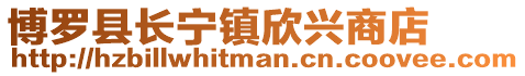 博羅縣長寧鎮(zhèn)欣興商店