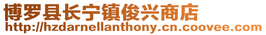 博羅縣長寧鎮(zhèn)俊興商店
