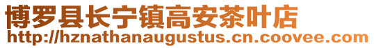 博羅縣長(zhǎng)寧鎮(zhèn)高安茶葉店