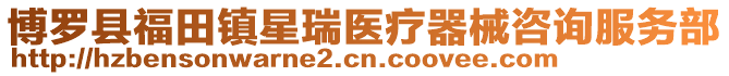 博羅縣福田鎮星瑞醫療器械咨詢服務部
