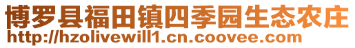 博羅縣福田鎮(zhèn)四季園生態(tài)農(nóng)莊