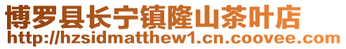 博羅縣長寧鎮(zhèn)隆山茶葉店