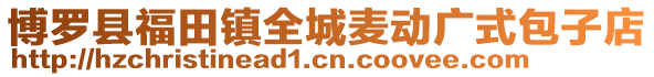 博羅縣福田鎮全城麥動廣式包子店
