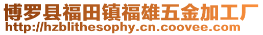 博羅縣福田鎮福雄五金加工廠
