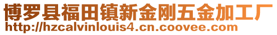 博羅縣福田鎮新金剛五金加工廠