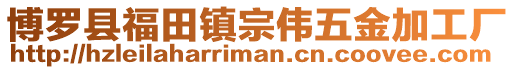 博羅縣福田鎮宗偉五金加工廠