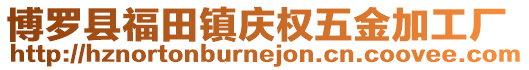 博羅縣福田鎮(zhèn)慶權五金加工廠