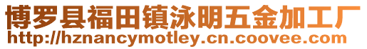 博羅縣福田鎮泳明五金加工廠