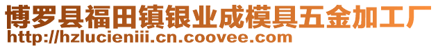 博羅縣福田鎮銀業成模具五金加工廠