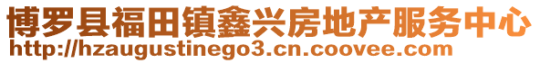 博羅縣福田鎮鑫興房地產服務中心