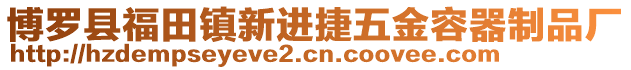 博羅縣福田鎮新進捷五金容器制品廠