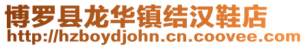 博羅縣龍華鎮(zhèn)結(jié)漢鞋店