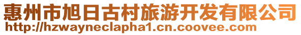 惠州市旭日古村旅游開發有限公司