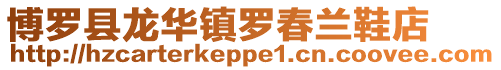 博羅縣龍華鎮(zhèn)羅春蘭鞋店
