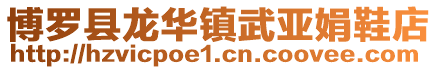博羅縣龍華鎮(zhèn)武亞娟鞋店