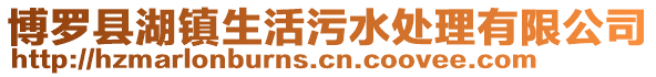 博羅縣湖鎮生活污水處理有限公司
