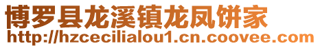 博羅縣龍溪鎮(zhèn)龍鳳餅家