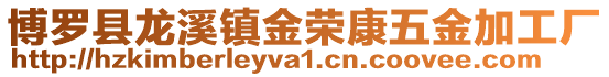 博羅縣龍溪鎮(zhèn)金榮康五金加工廠