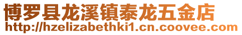 博羅縣龍溪鎮泰龍五金店