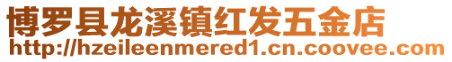 博羅縣龍溪鎮紅發五金店
