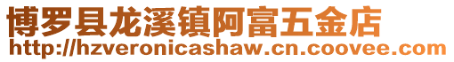 博羅縣龍溪鎮阿富五金店