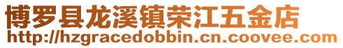 博羅縣龍溪鎮榮江五金店