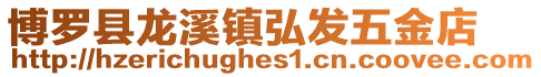 博羅縣龍溪鎮弘發五金店