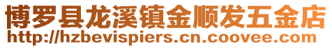 博羅縣龍溪鎮(zhèn)金順發(fā)五金店