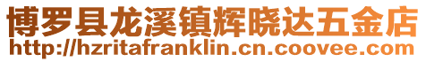 博羅縣龍溪鎮輝曉達五金店