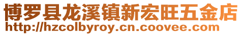 博羅縣龍溪鎮(zhèn)新宏旺五金店