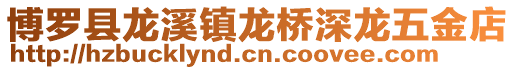 博羅縣龍溪鎮龍橋深龍五金店