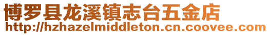 博羅縣龍溪鎮志臺五金店