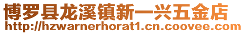 博羅縣龍溪鎮新一興五金店