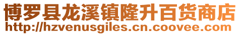 博羅縣龍溪鎮隆升百貨商店