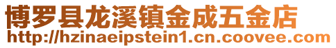 博羅縣龍溪鎮(zhèn)金成五金店