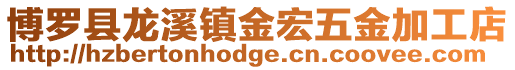 博羅縣龍溪鎮金宏五金加工店