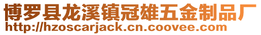 博羅縣龍溪鎮(zhèn)冠雄五金制品廠